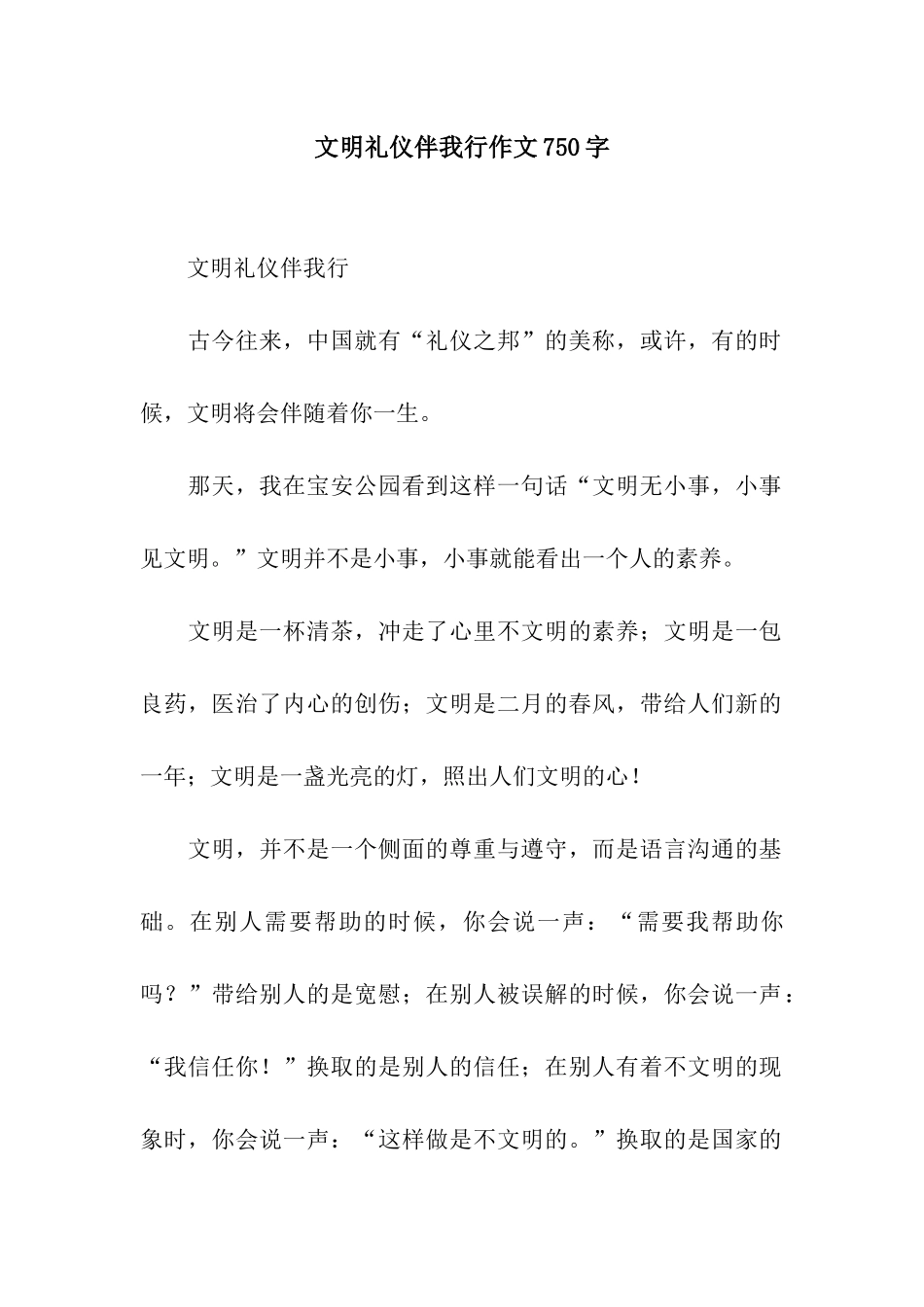 文明礼仪伴我行作文750字_第1页