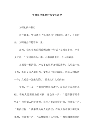 文明礼仪伴我行作文750字
