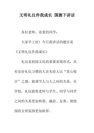 文明礼仪伴我成长-国旗下讲话--精编范文