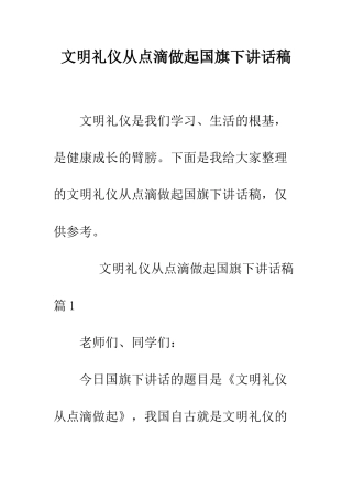 文明礼仪从点滴做起国旗下讲话稿--精编范文