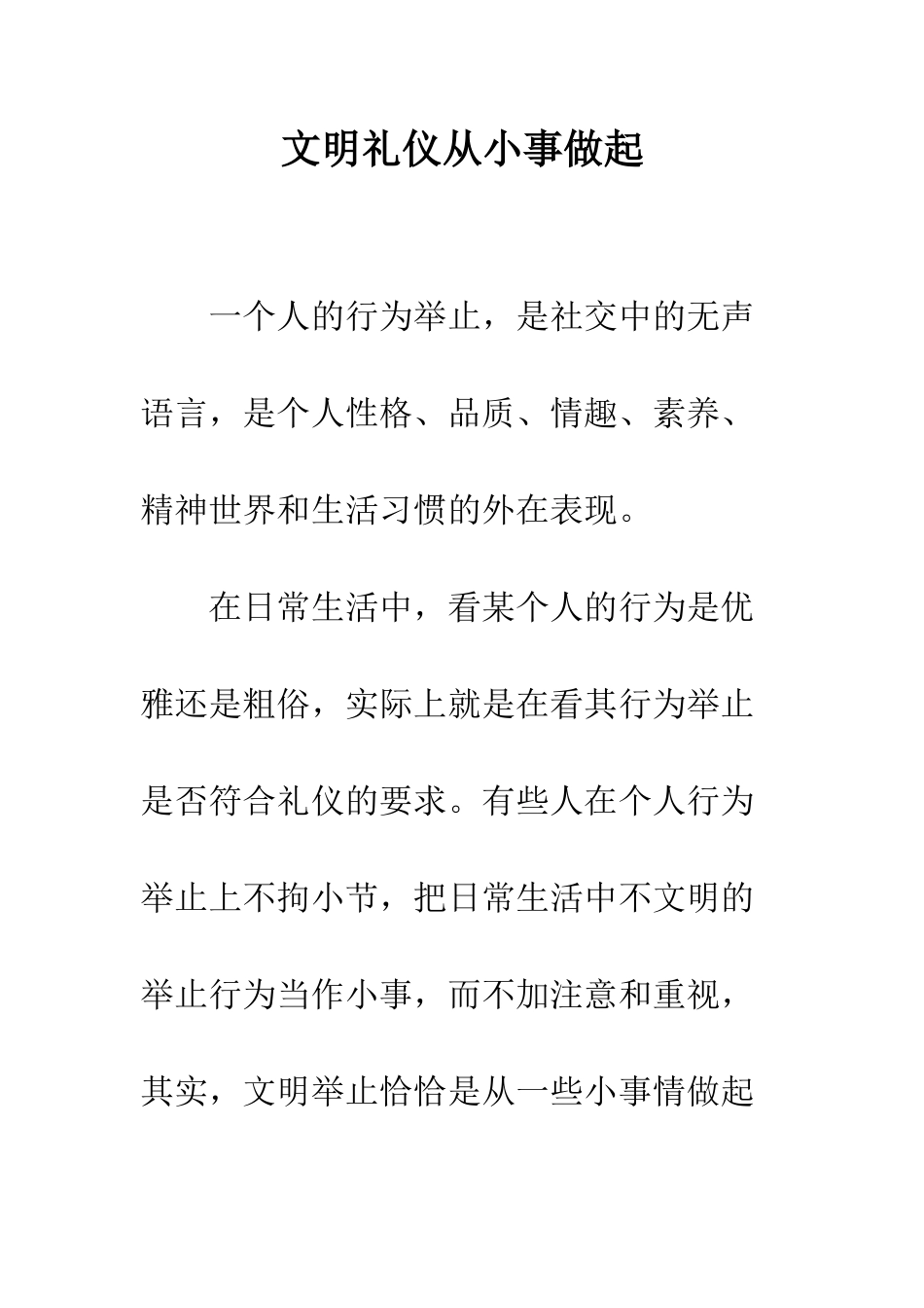 文明礼仪从小事做起--精编范文_第1页