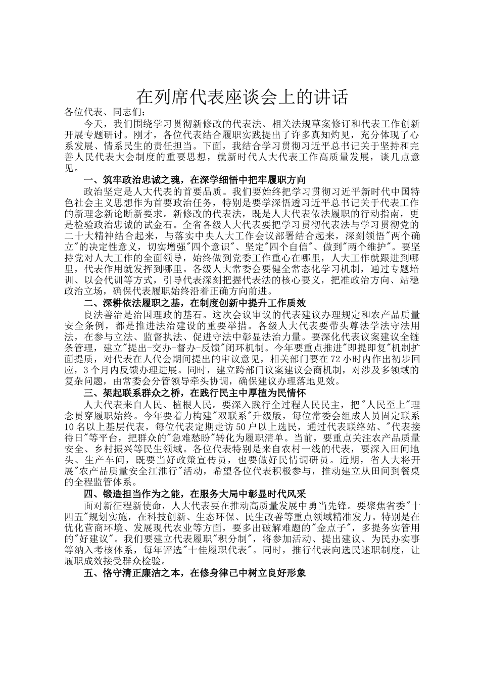 在列席代表座谈会上的讲话_第1页