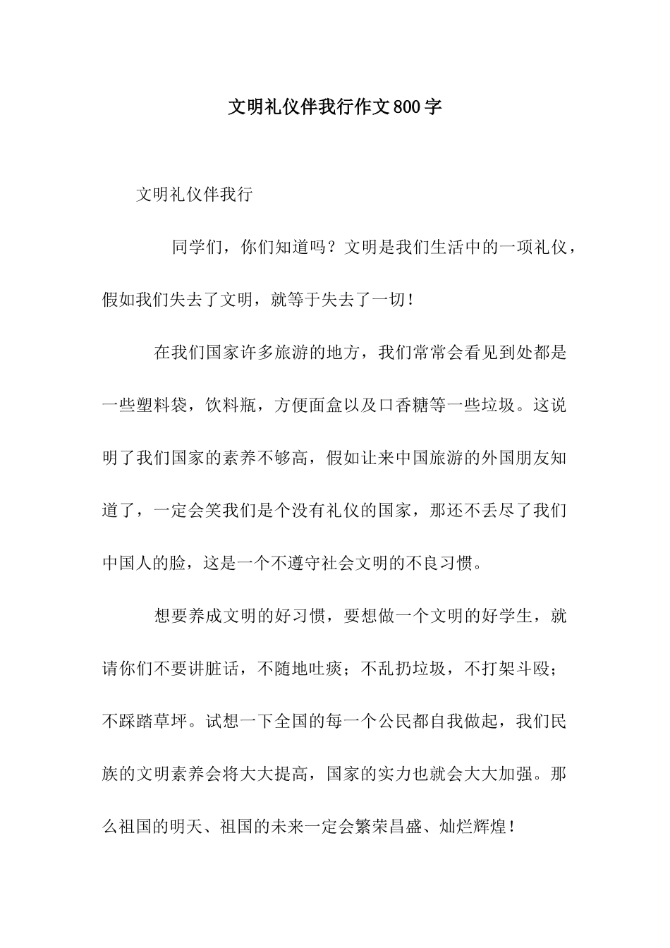 文明礼仪伴我行作文800字_第1页