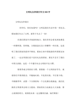 文明礼仪伴我行作文800字