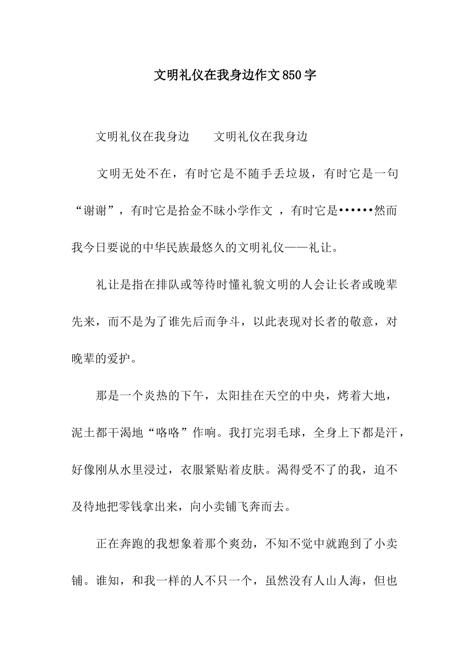 文明礼仪在我身边作文850字_第1页