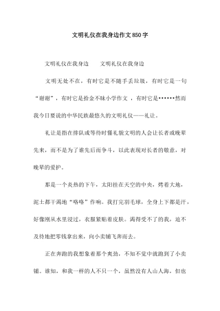 文明礼仪在我身边作文850字