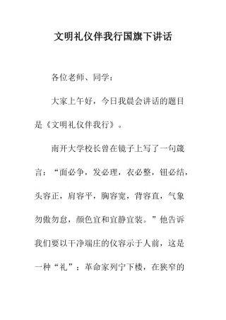 文明礼仪伴我行国旗下讲话--精编范文