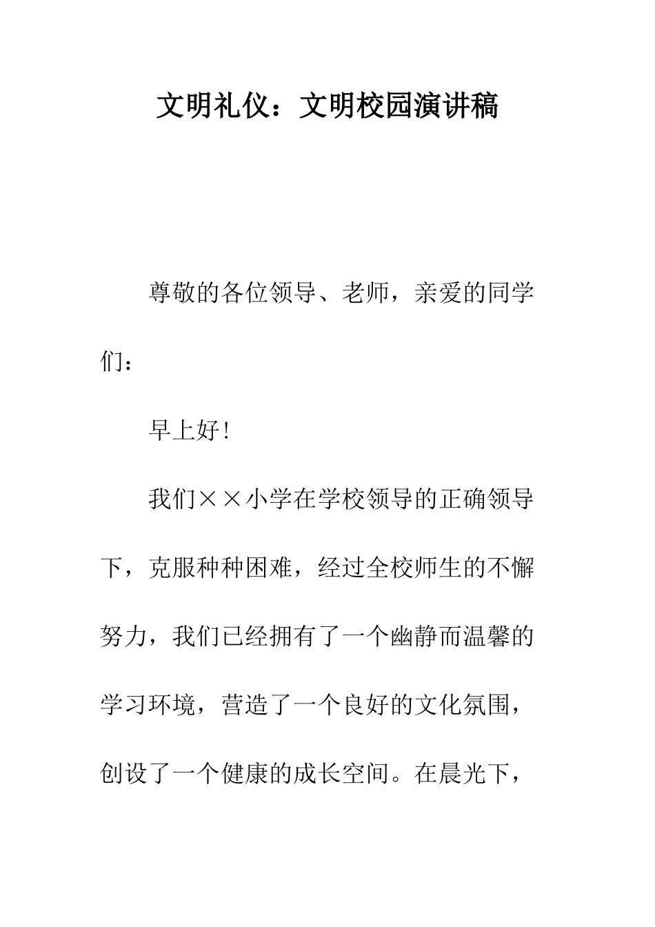 文明礼仪文明校园演讲稿--精编范文_第1页
