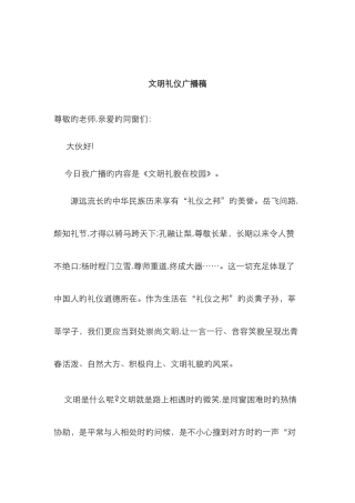 文明礼仪广播稿