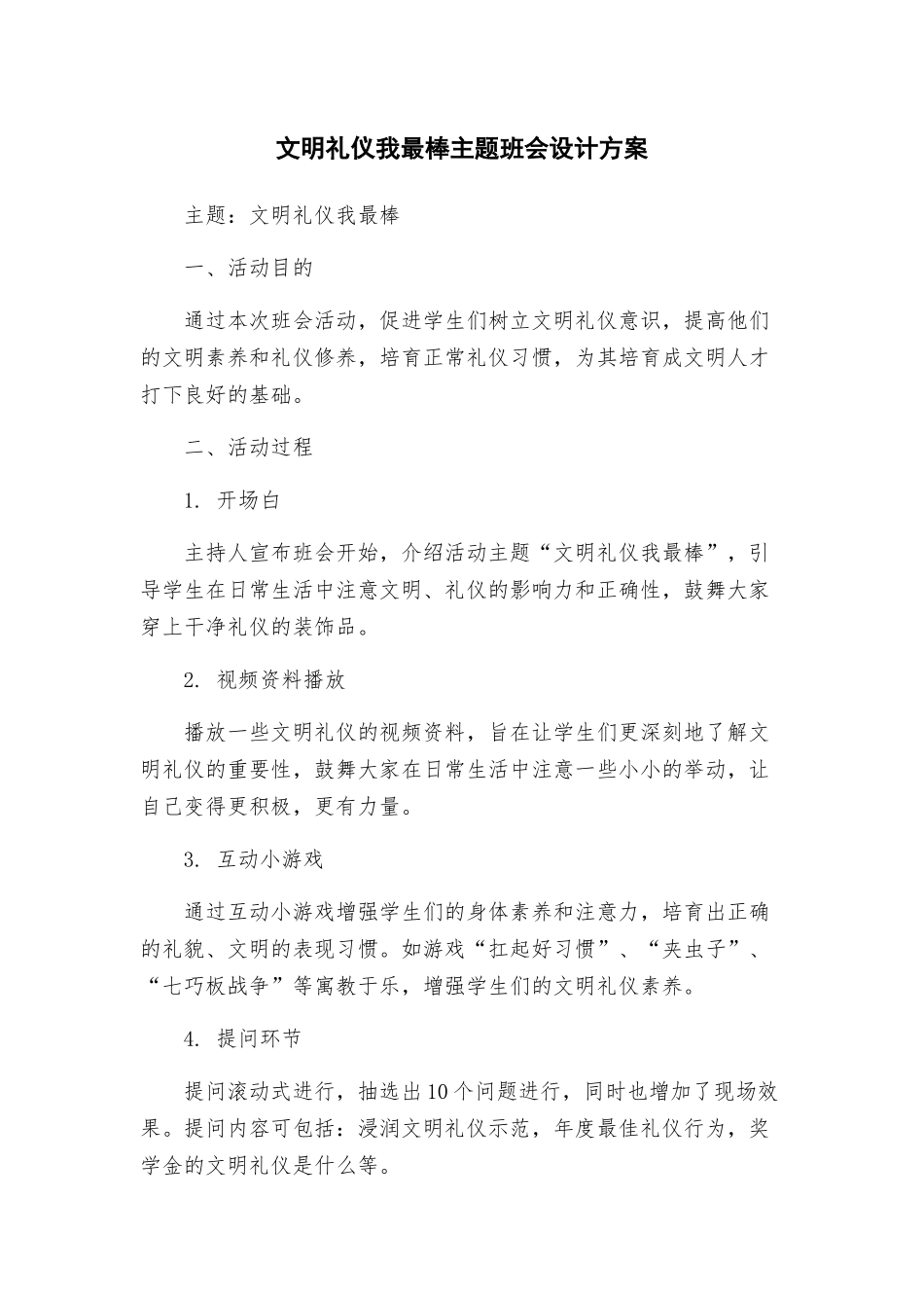 文明礼仪我最棒主题班会设计方案_第1页