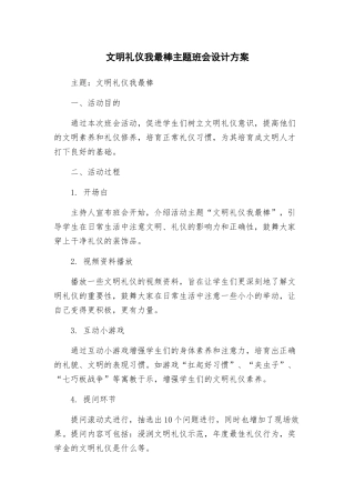 文明礼仪我最棒主题班会设计方案