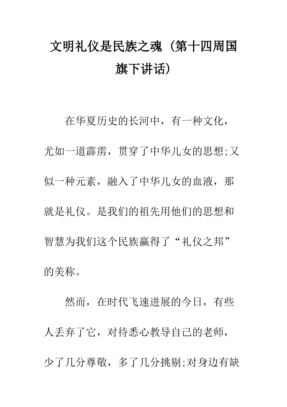 文明礼仪是民族之魂---精编范文_第1页