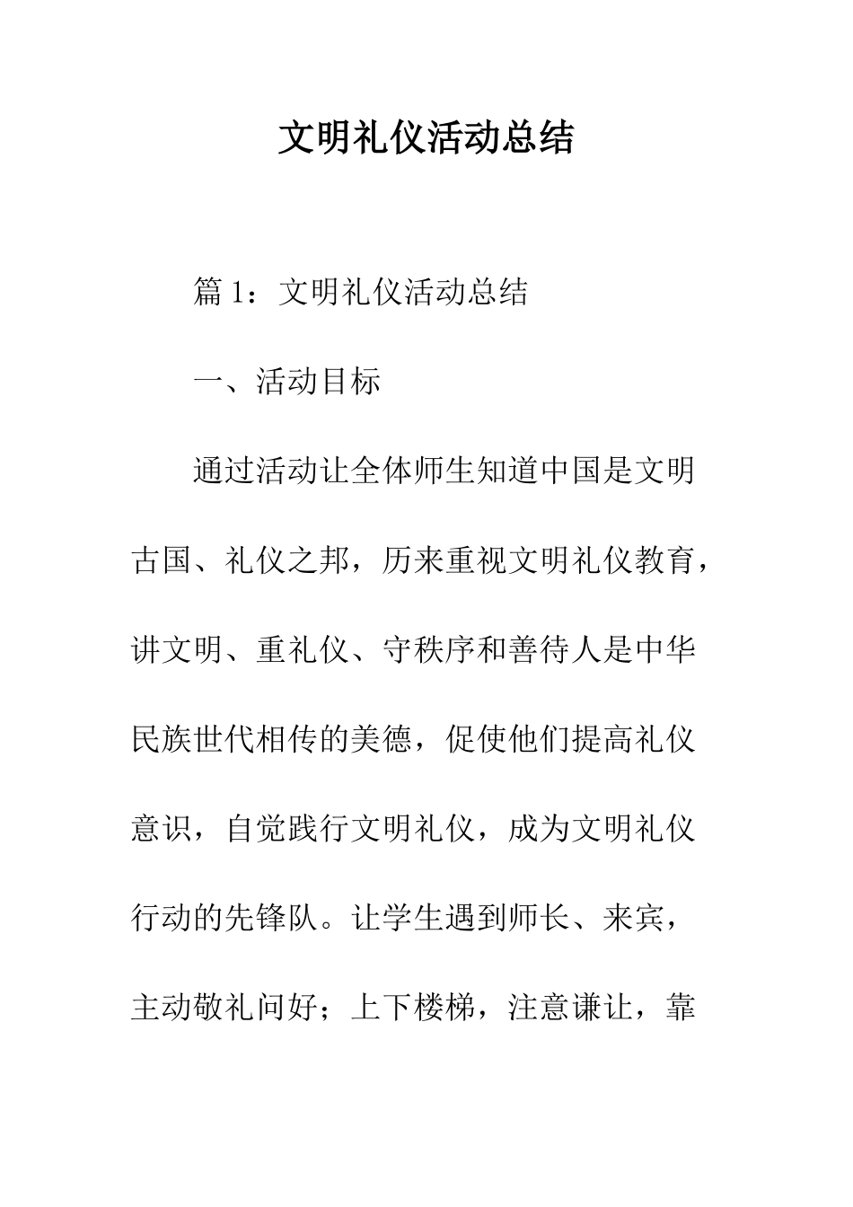 文明礼仪活动总结--精编范文_第1页