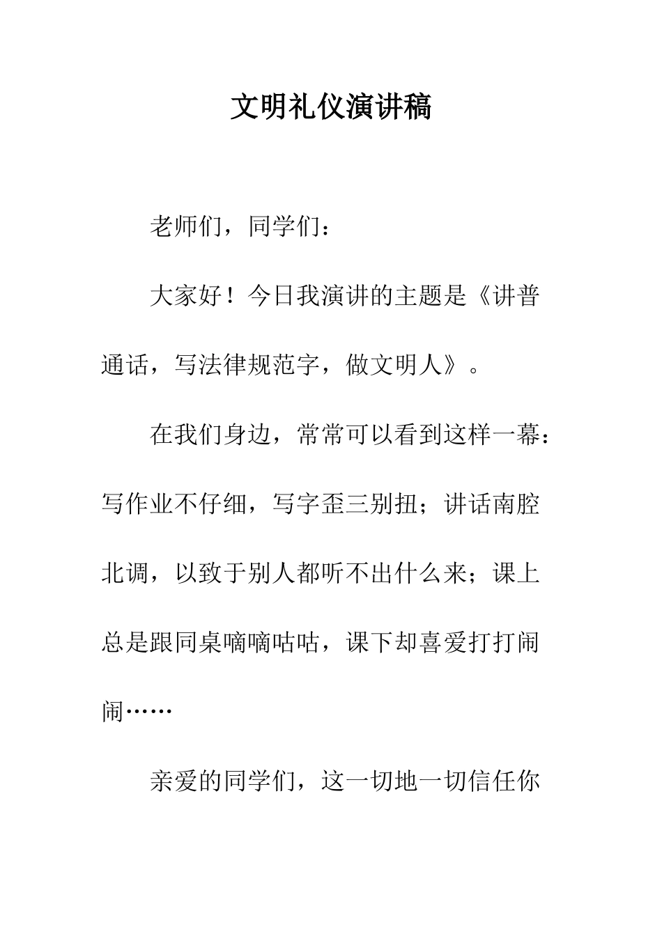 文明礼仪演讲稿-精编范文_第1页