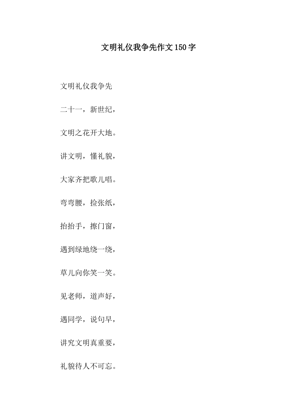 文明礼仪我争先作文150字_第1页