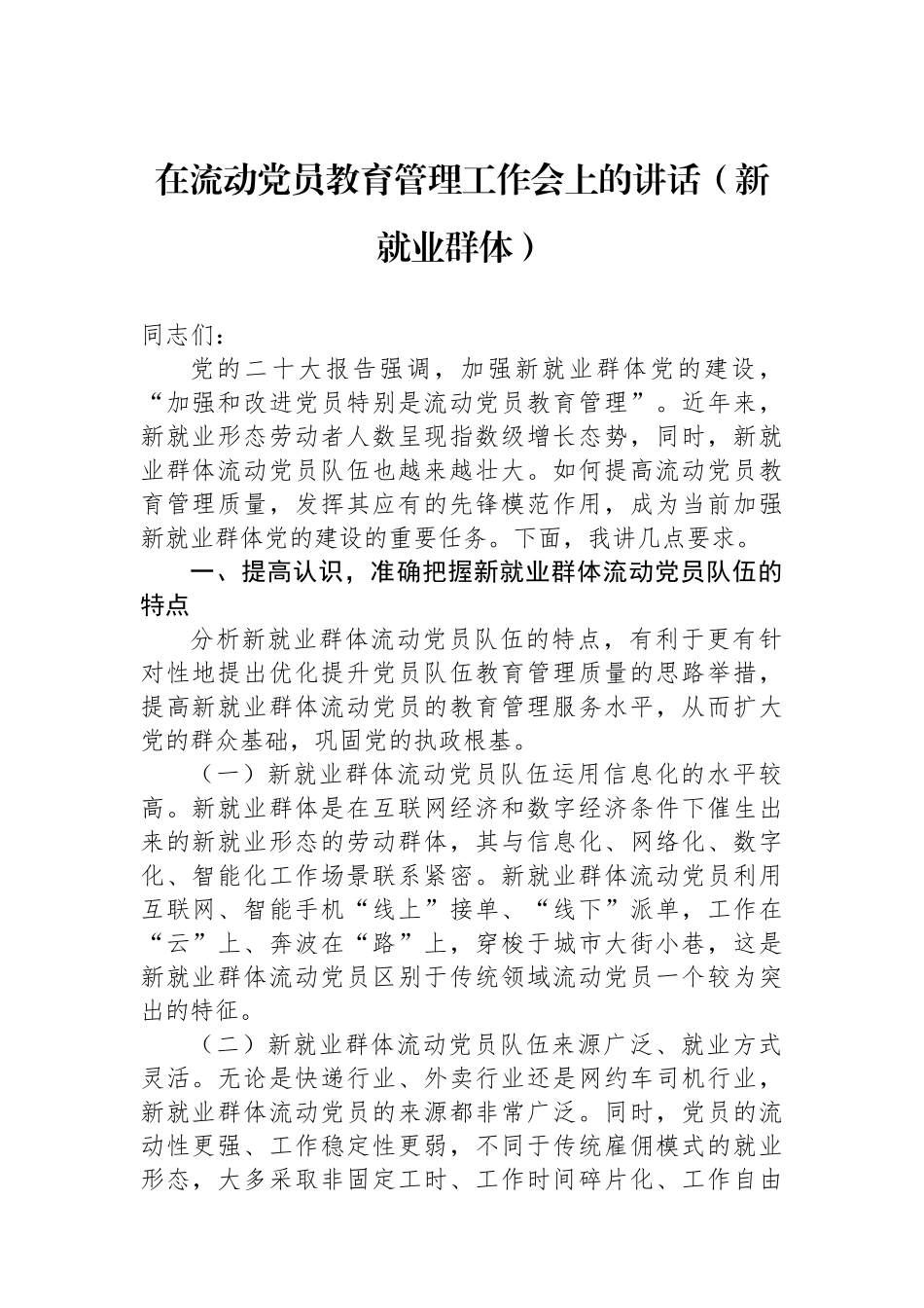 在流动党员教育管理工作会上的讲话及经验交流材料（2篇）_第2页