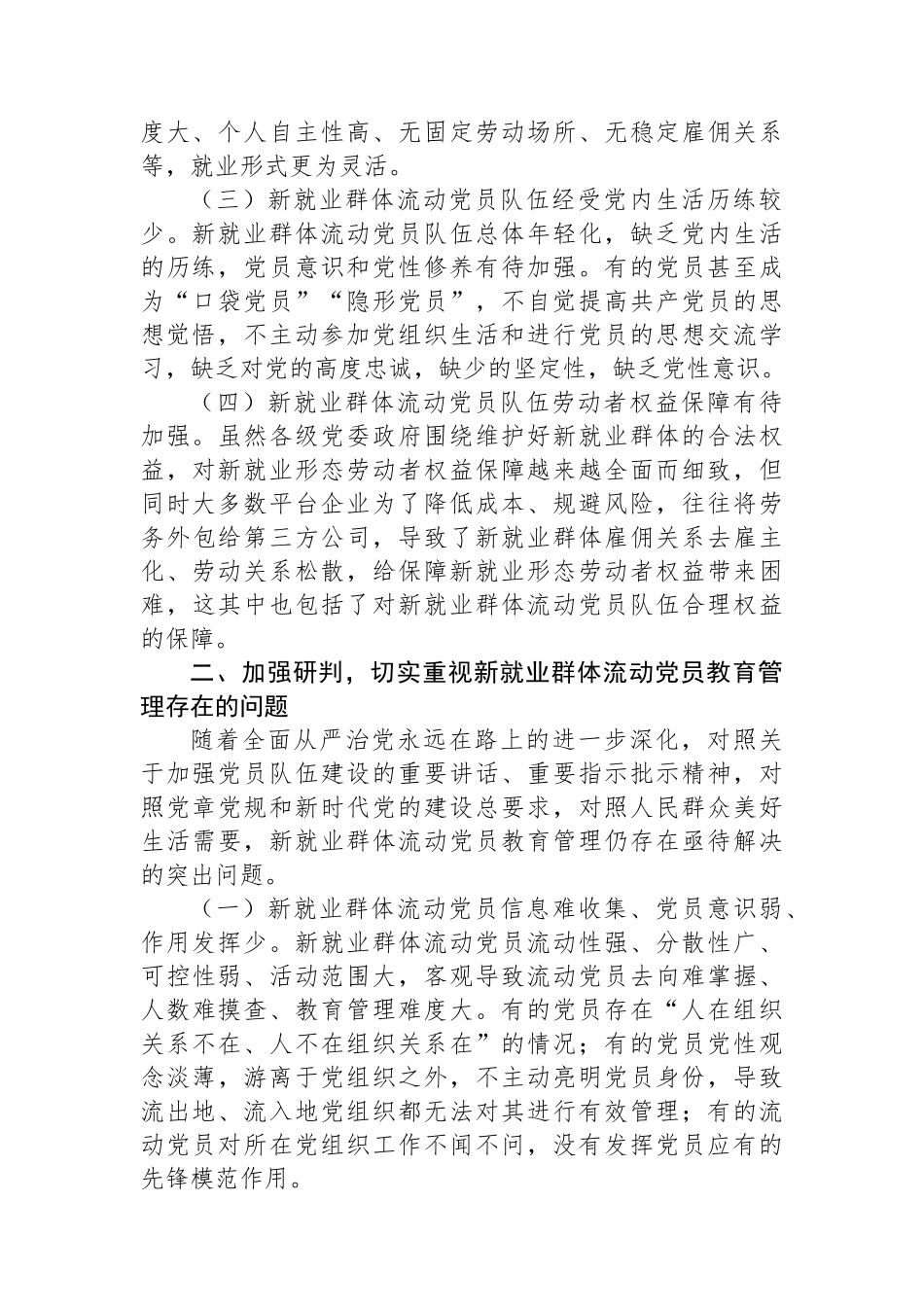 在流动党员教育管理工作会上的讲话及经验交流材料（2篇）_第3页
