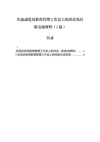 在流动党员教育管理工作会上的讲话及经验交流材料（2篇）