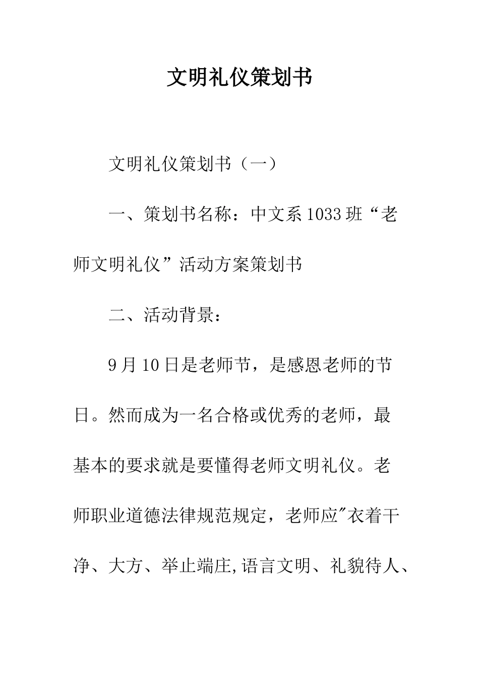 文明礼仪策划书--精编范文_第1页