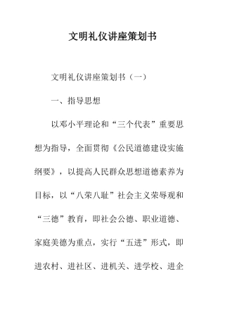 文明礼仪讲座策划书--精编范文