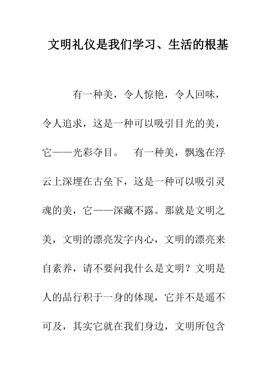 文明礼仪是我们学习、生活的根基--精编范文_第1页