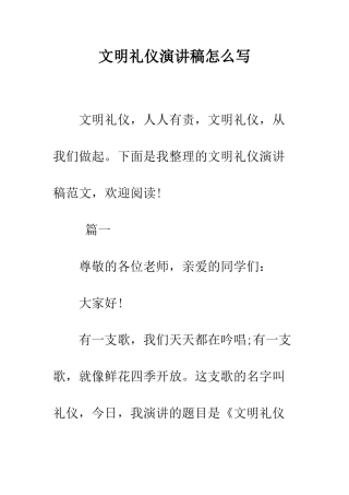 文明礼仪演讲稿怎么写--精编范文