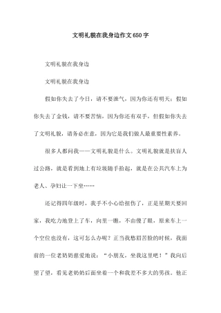 文明礼貌在我身边作文650字