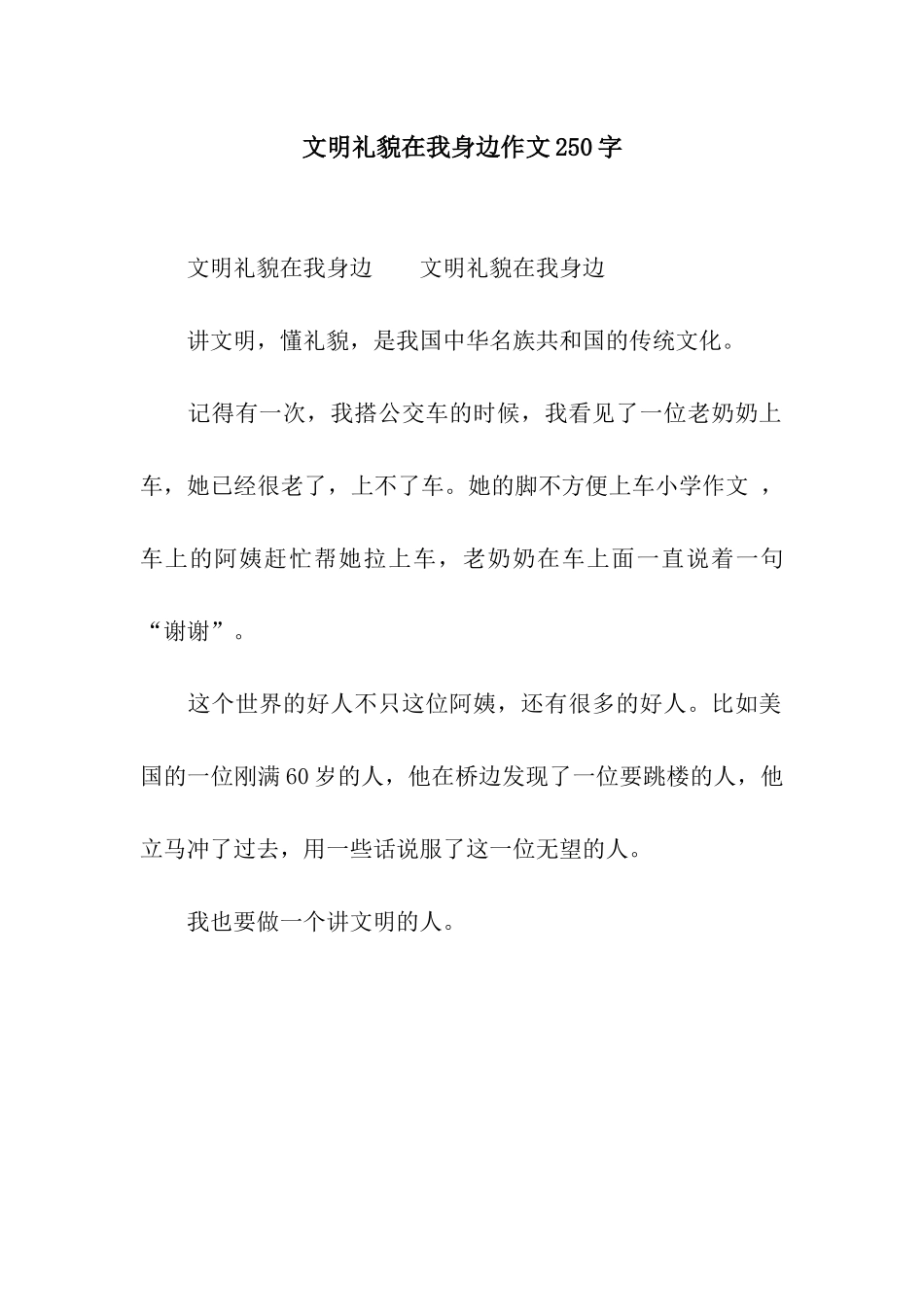文明礼貌在我身边作文250字-1_第1页