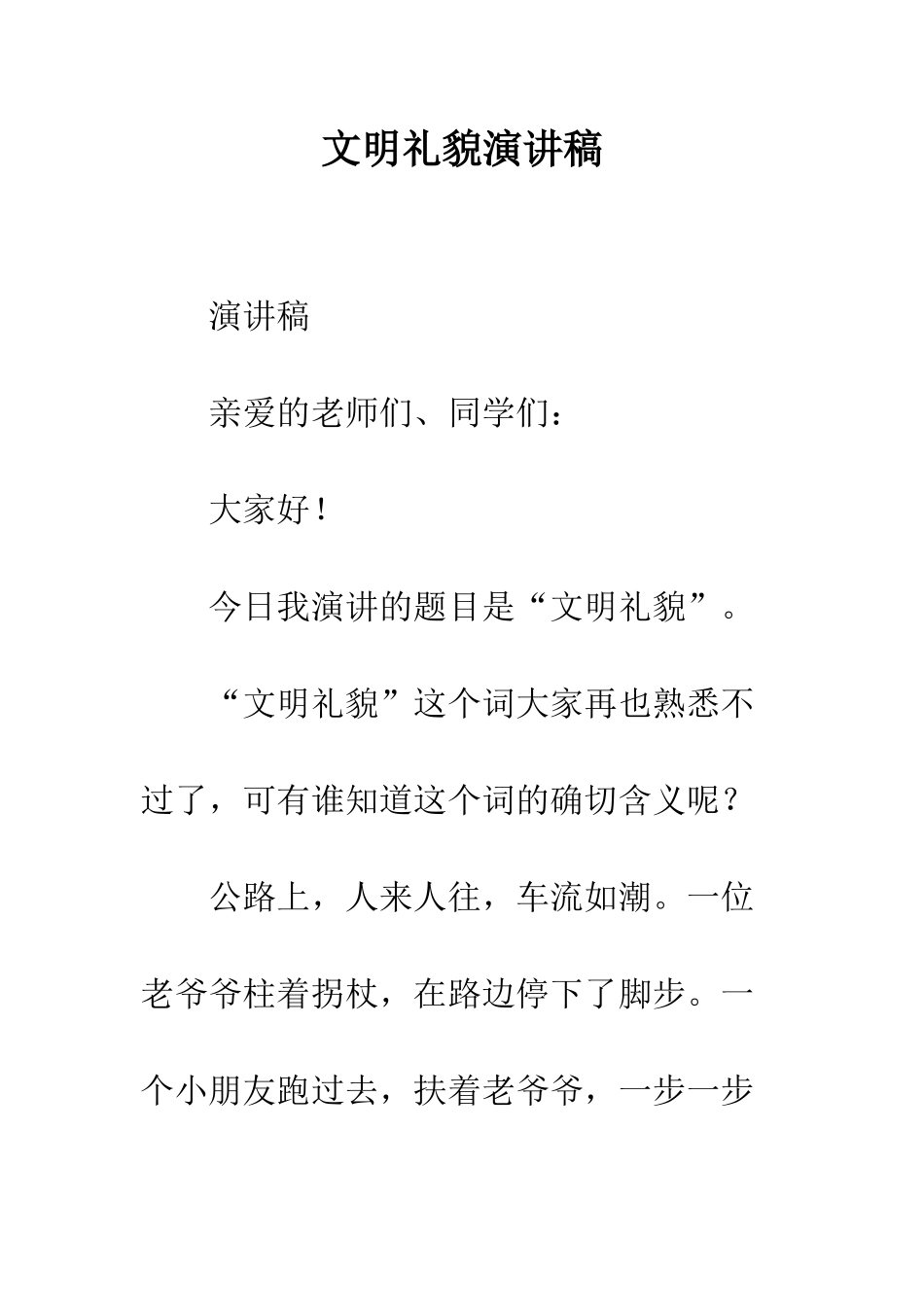 文明礼貌演讲稿--精编范文_第1页