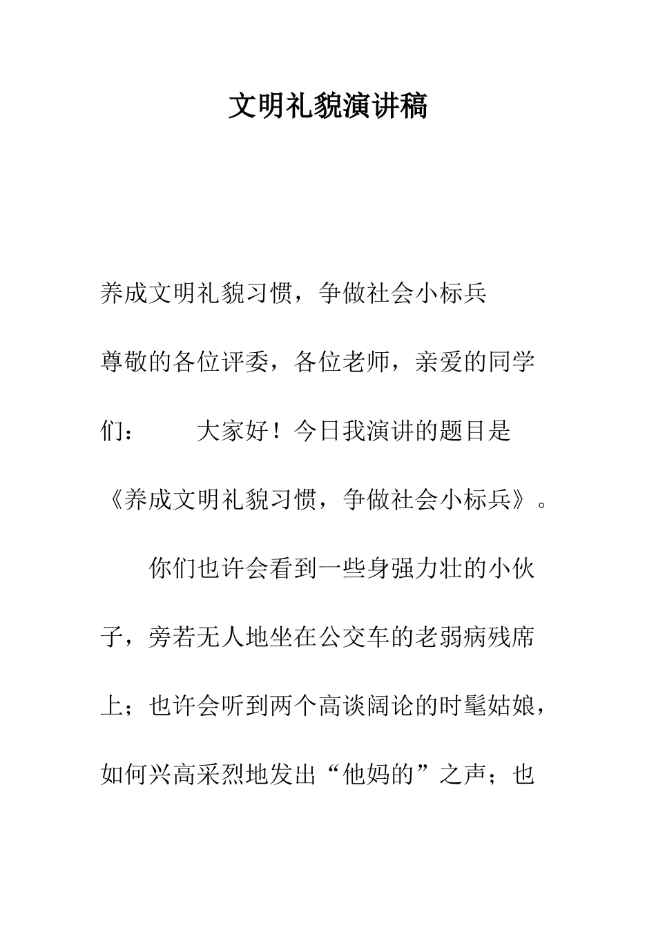 文明礼貌演讲稿-精编范文_第1页