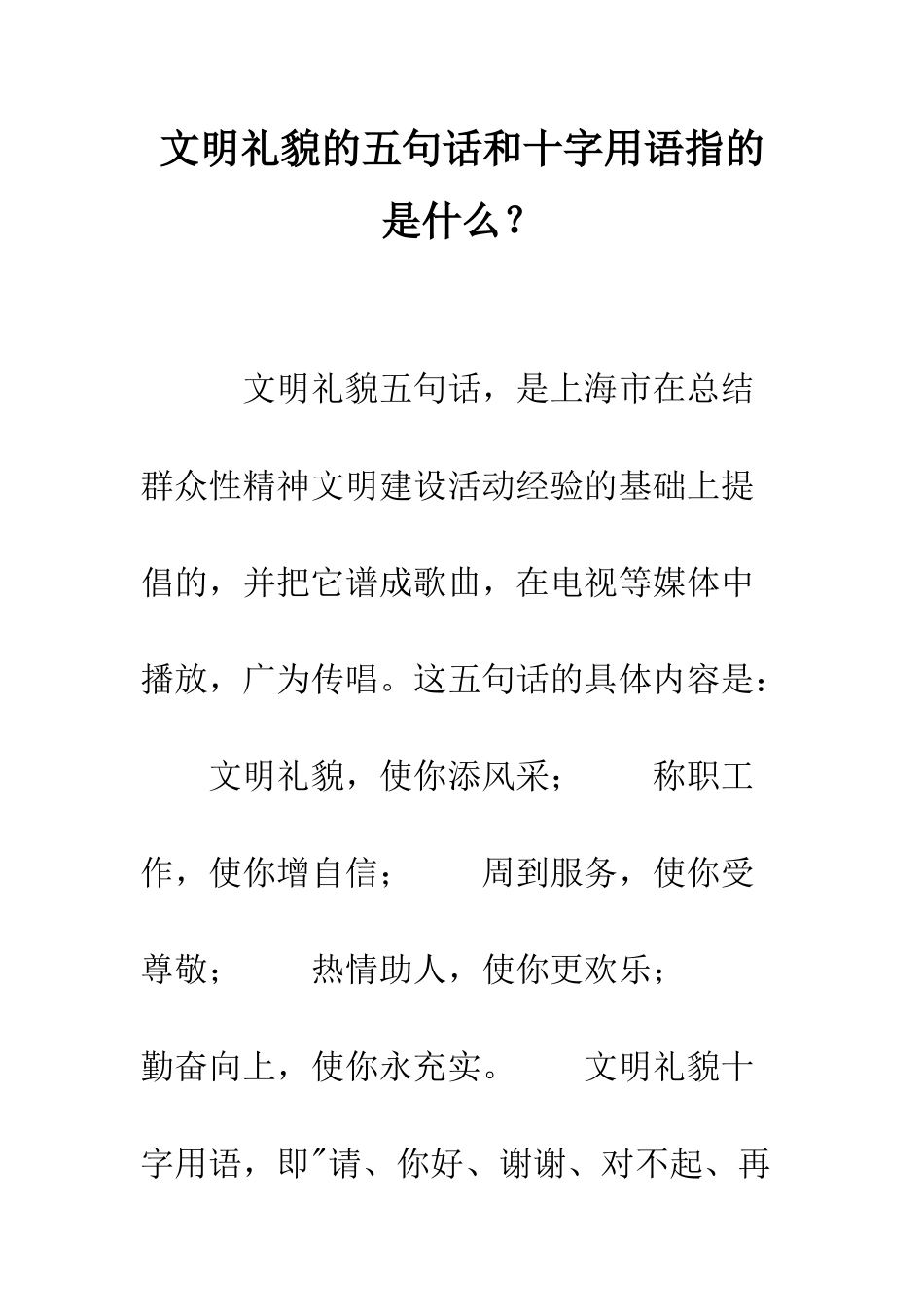 文明礼貌的五句话和十字用语指的是什么？--精编范文_第1页