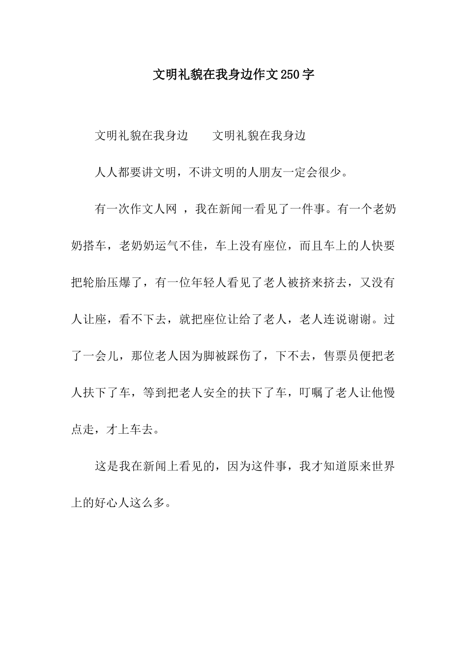 文明礼貌在我身边作文250字_第1页