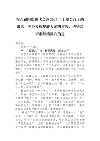 在六届四次职代会暨2025年工作会议上的讲话：充分发挥华联人聪明才智，把华联事业继续推向前进