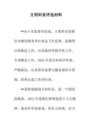 文明科室评选材料--精编范文