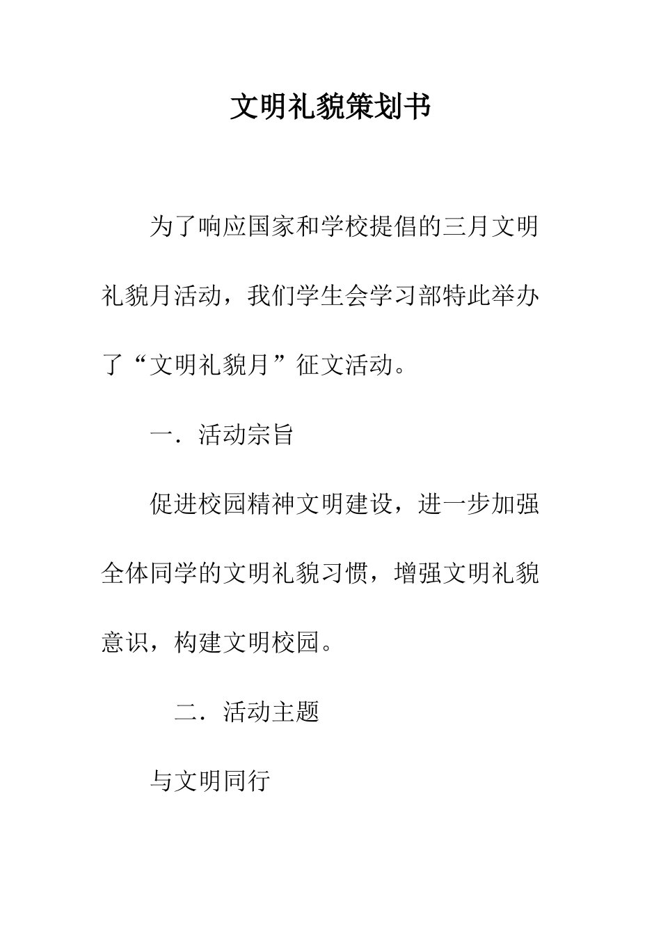 文明礼貌策划书--精编范文_第1页