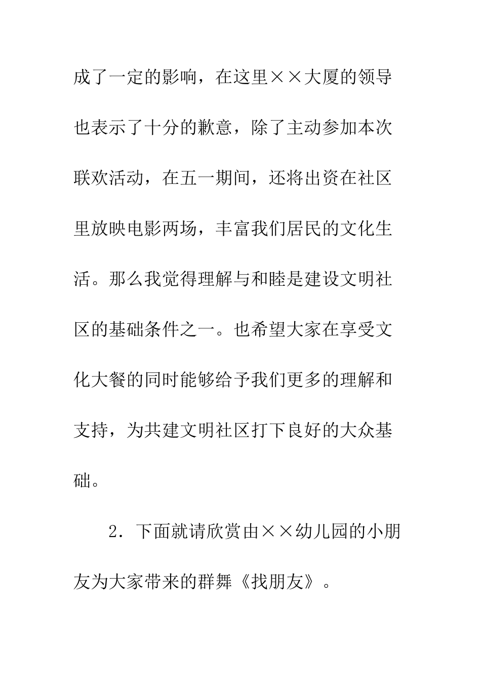 文明社区共庆五一文艺晚会串词--精编范文_第2页