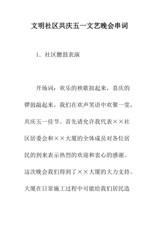 文明社区共庆五一文艺晚会串词--精编范文
