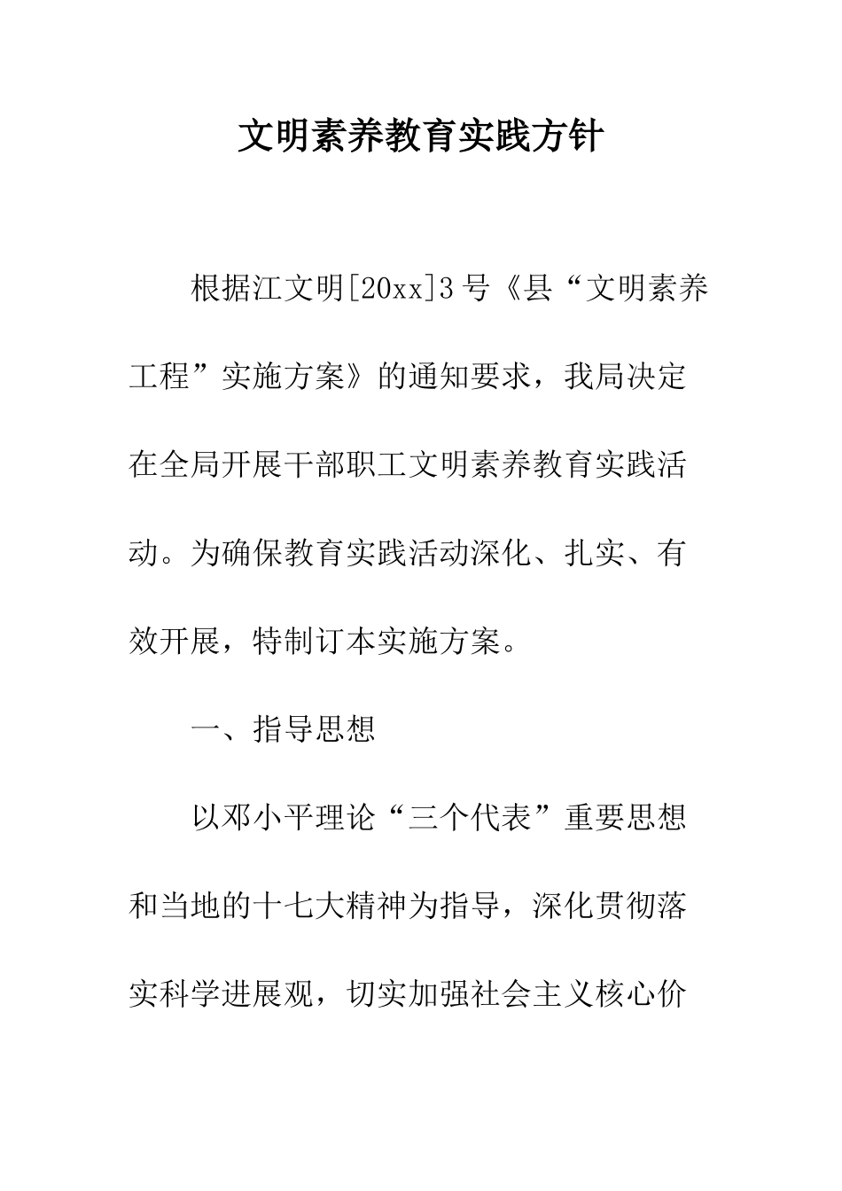 文明素质教育实践方针--精编范文_第1页