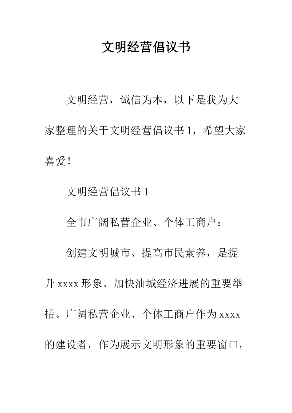 文明经营倡议书--精编范文_第1页
