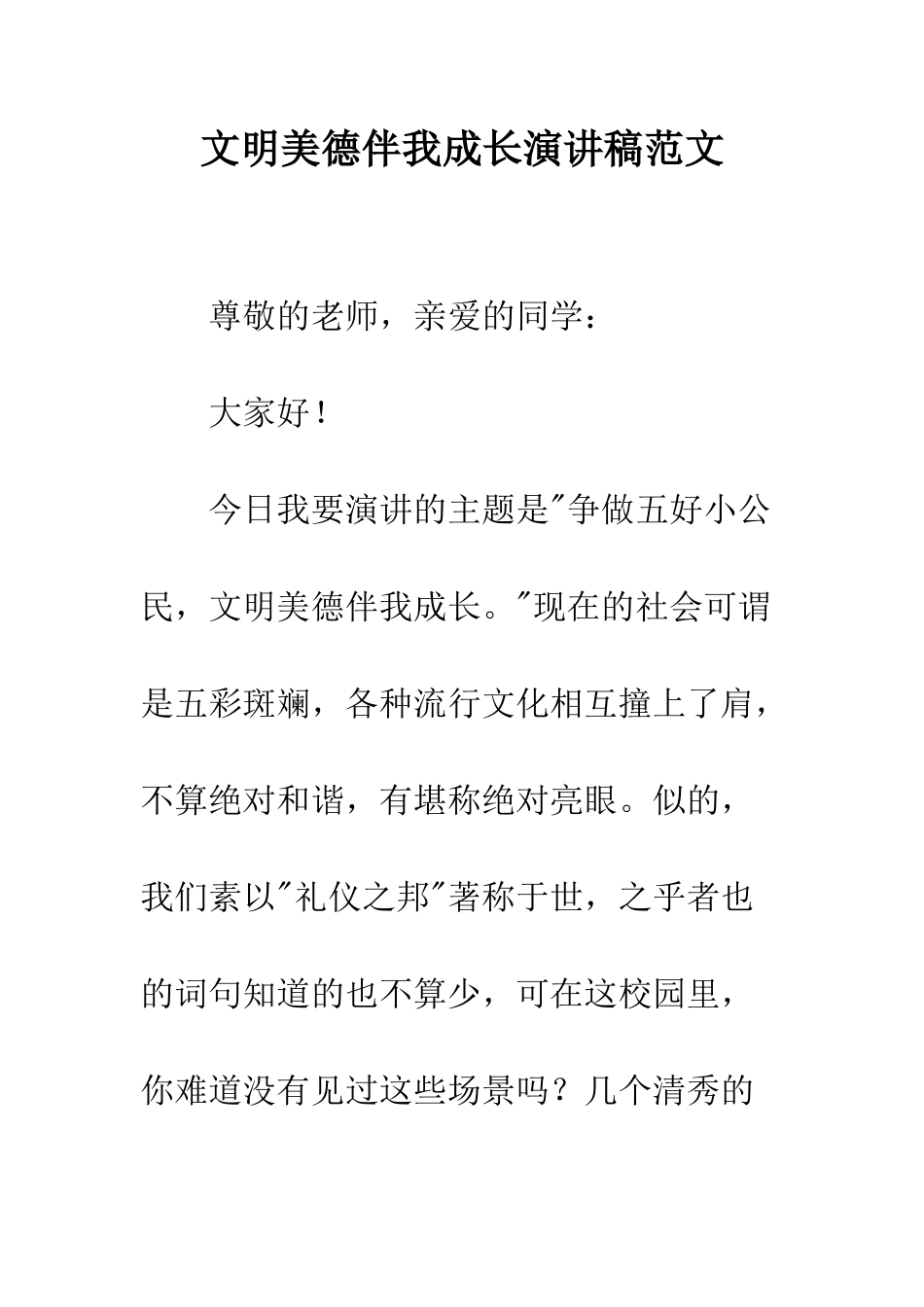 文明美德伴我成长演讲稿范文--精编范文_第1页