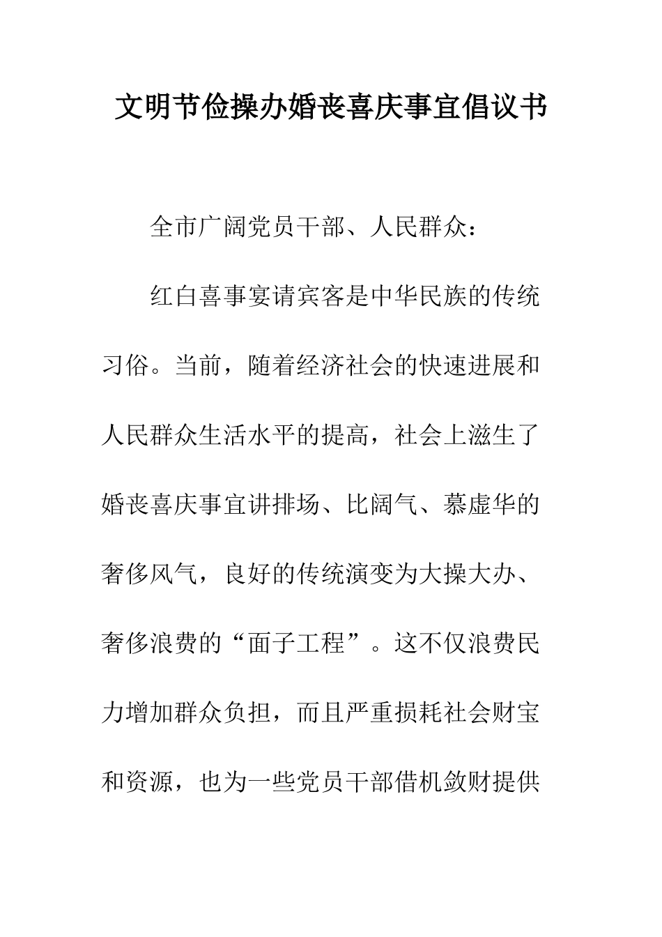 文明节俭操办婚丧喜庆事宜倡议书--精编范文_第1页