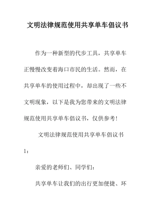 文明规范使用共享单车倡议书--精编范文