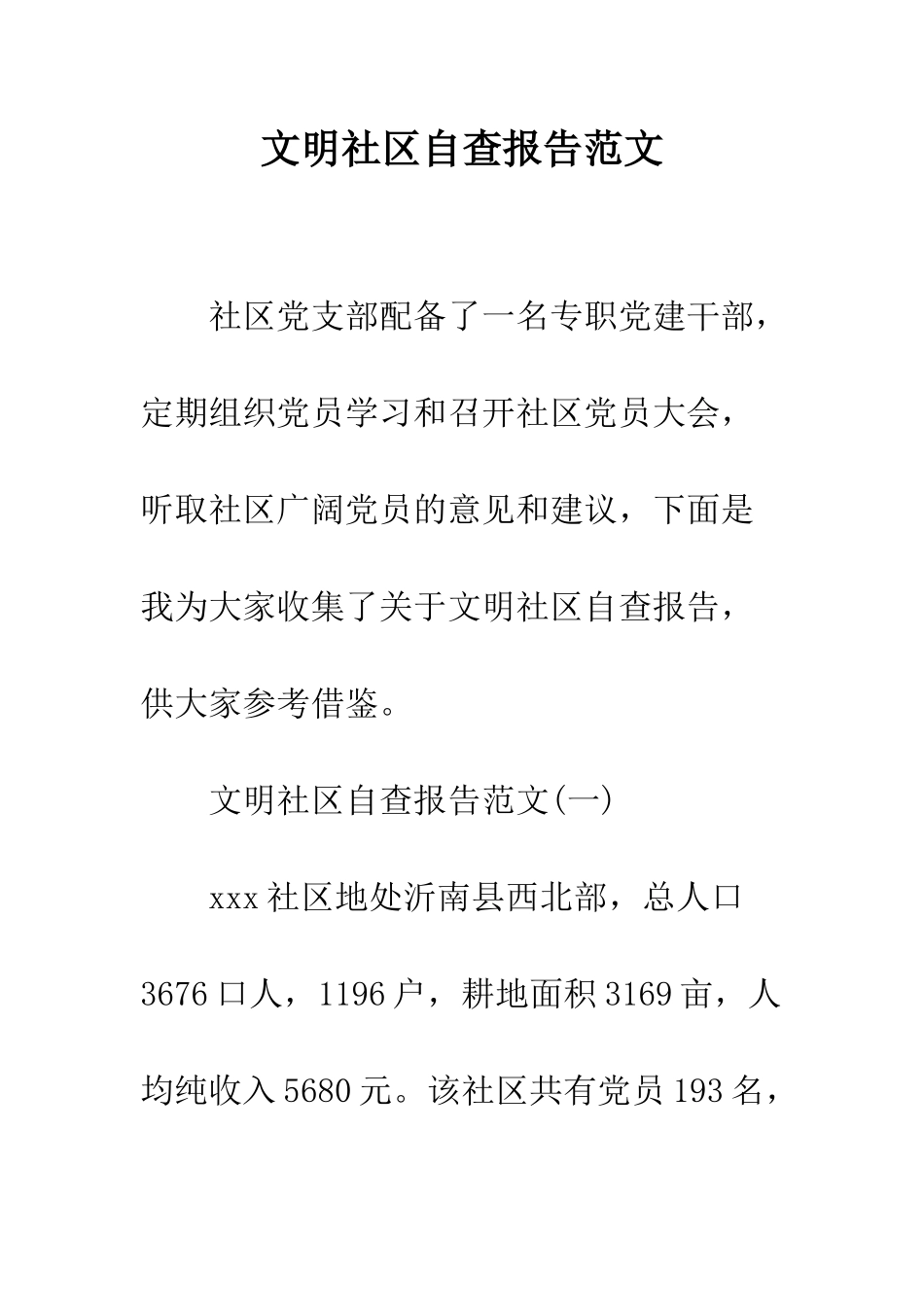 文明社区自查报告范文--精编范文_第1页