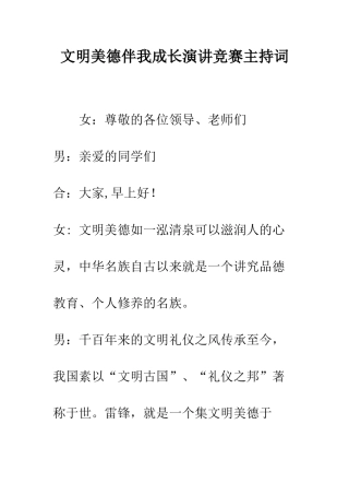 文明美德伴我成长演讲比赛主持词--精编范文