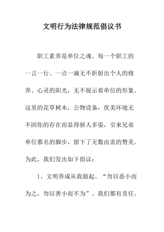 文明行为规范倡议书--精编范文