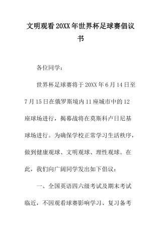 文明观看2025年世界杯足球赛倡议书--精编范文