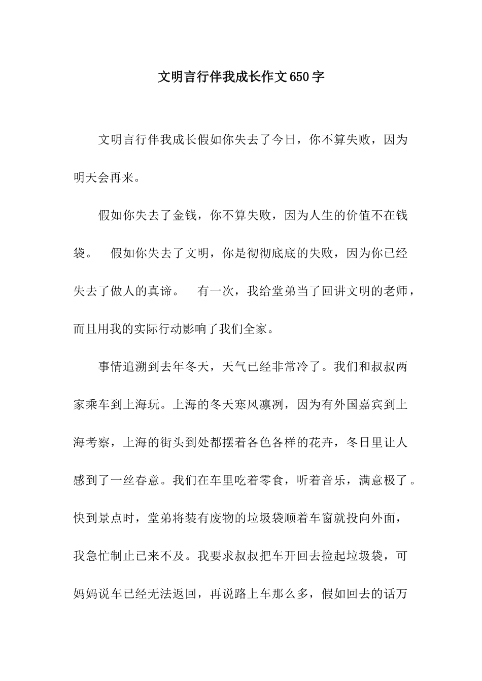 文明言行伴我成长作文650字_第1页