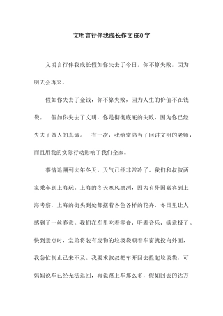 文明言行伴我成长作文650字