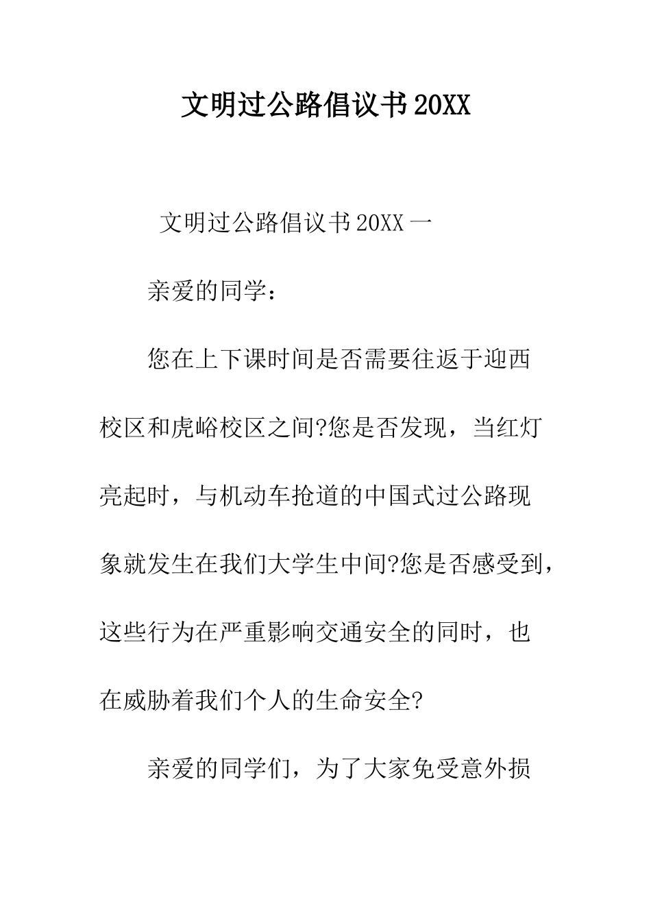 文明过马路倡议书2025--精编范文_第1页