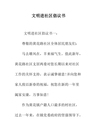 文明进社区倡议书--精编范文